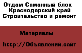  Отдам Саманный блок - Краснодарский край Строительство и ремонт » Материалы   